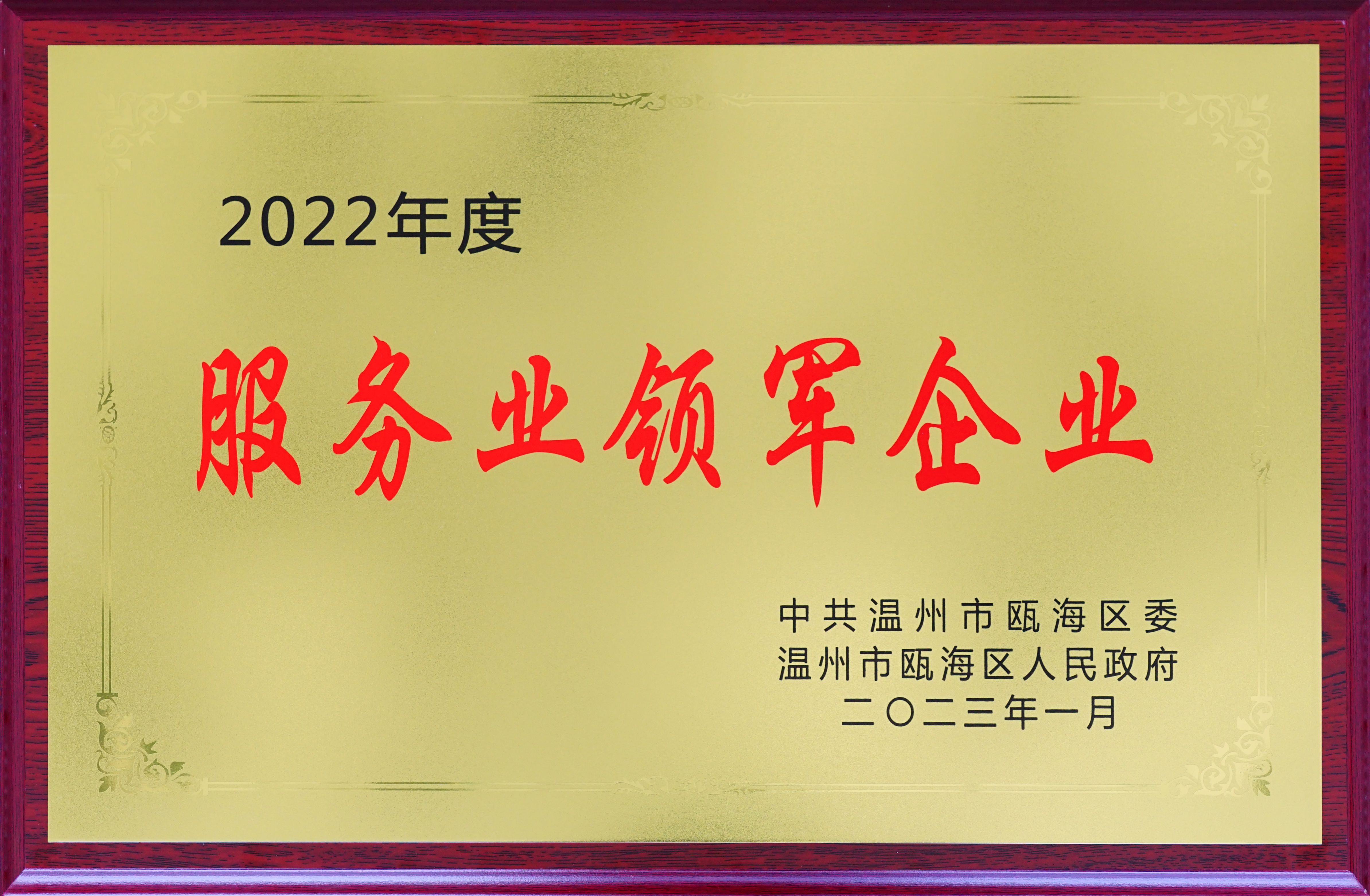 瓯海区服务业领军企业
