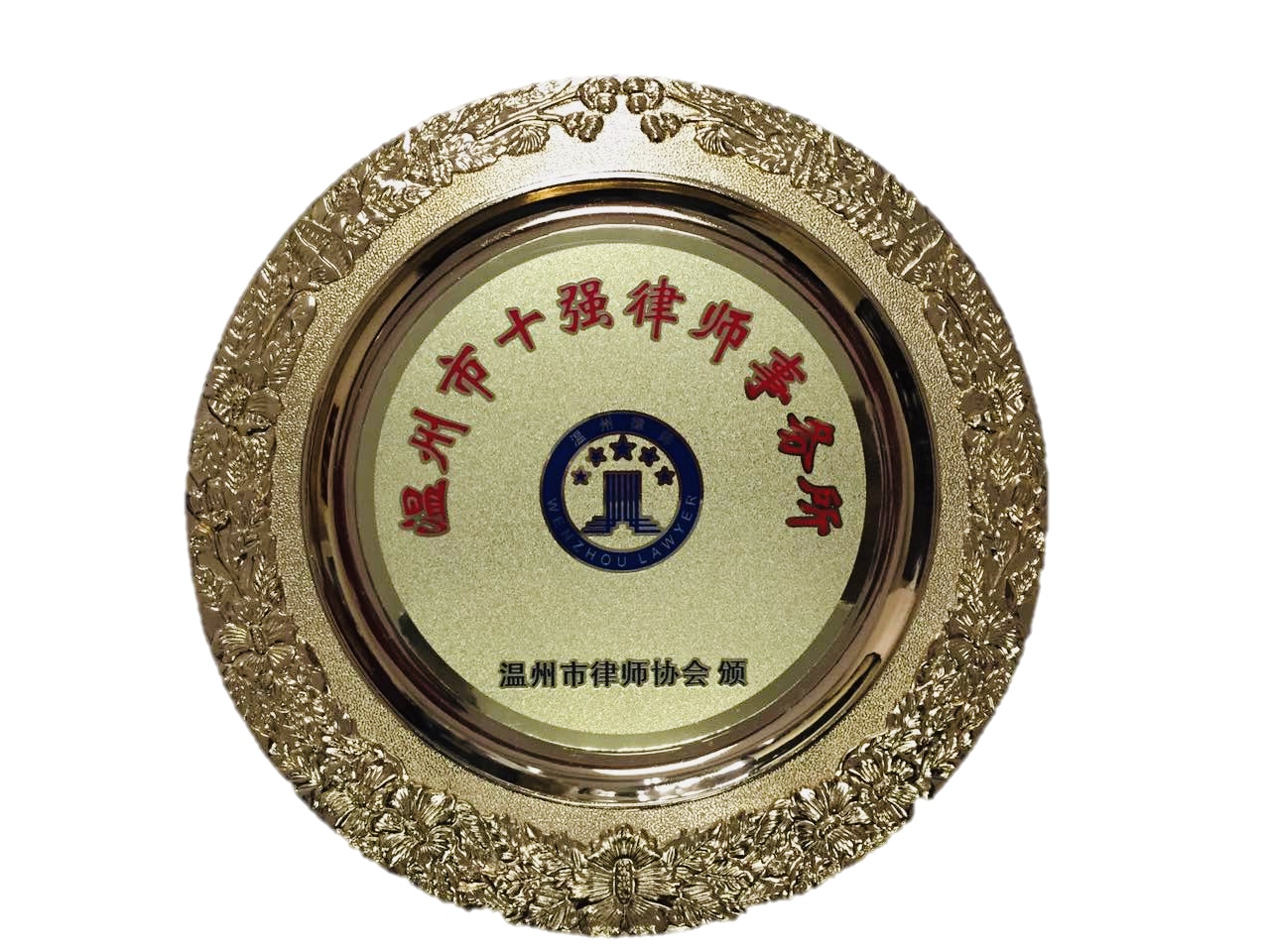 温州市十强律师事务所