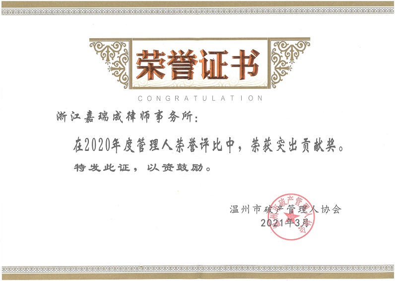 温州市破产管理人突出贡献奖