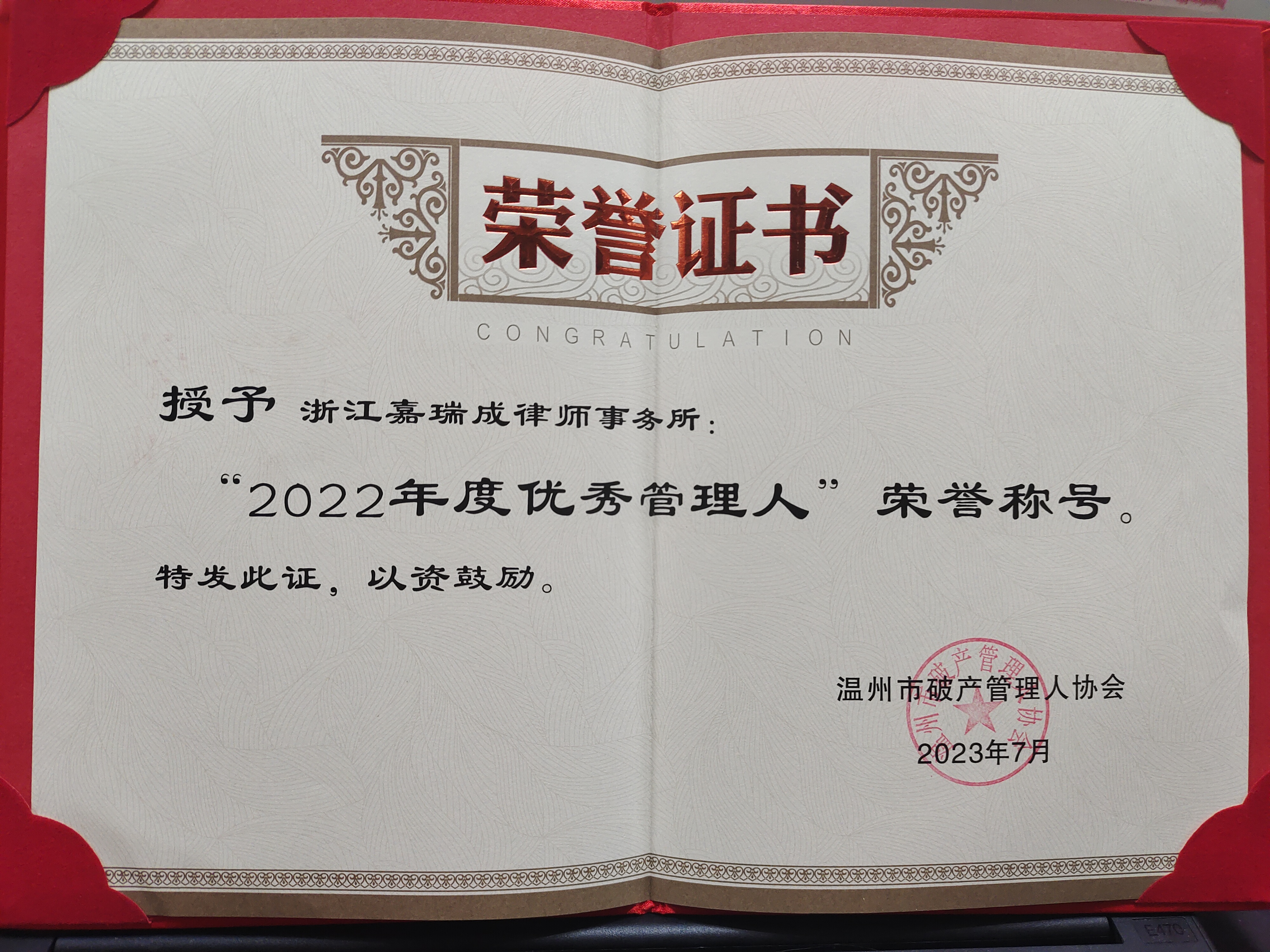 温州市优秀破产管理人