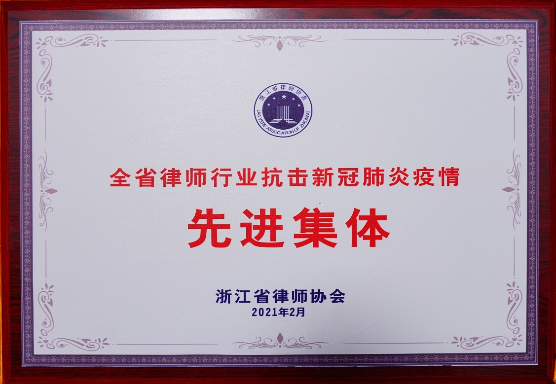 全省律师行业抗击新冠肺炎疫情先进集体